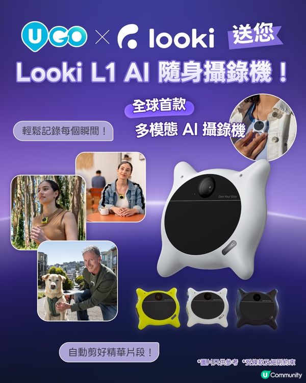 《U GO》送您 Looki L1 AI隨身攝錄機🌟！