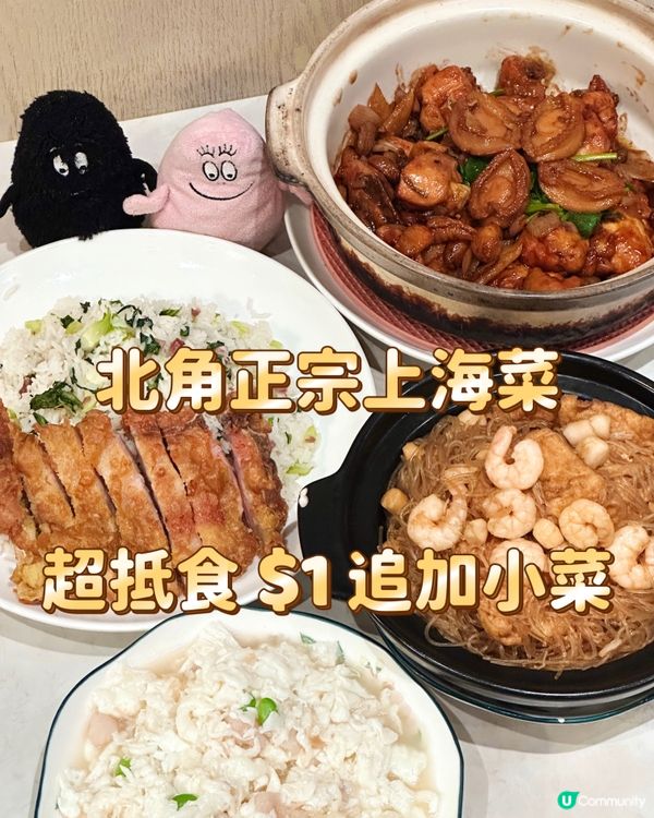 北角正宗上海菜 超抵食 $1 追加小菜