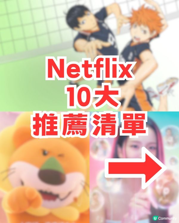 Netflix 10大精彩攻略清單！韓劇/動畫/電影總有一部啱你胃口