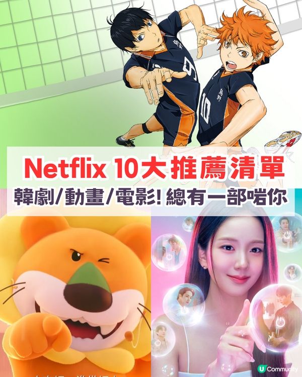 Netflix 10大精彩攻略清單！韓劇/動畫/電影總有一部啱你胃口