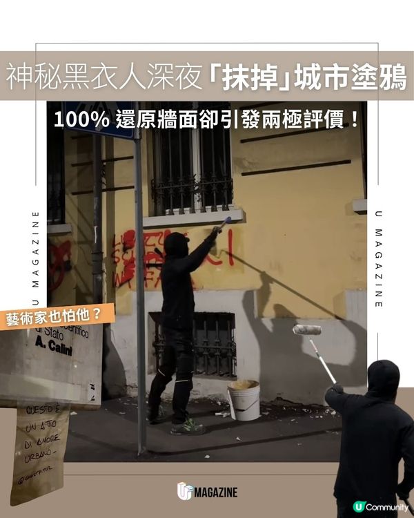 神秘黑衣人深夜「抹掉」城市塗鴉| 100% 還原牆面卻引發兩極評價！                                    