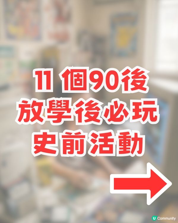【90後集體回憶】盤點 11 個放假/放學後必玩「史前活動」！你玩過邊樣？