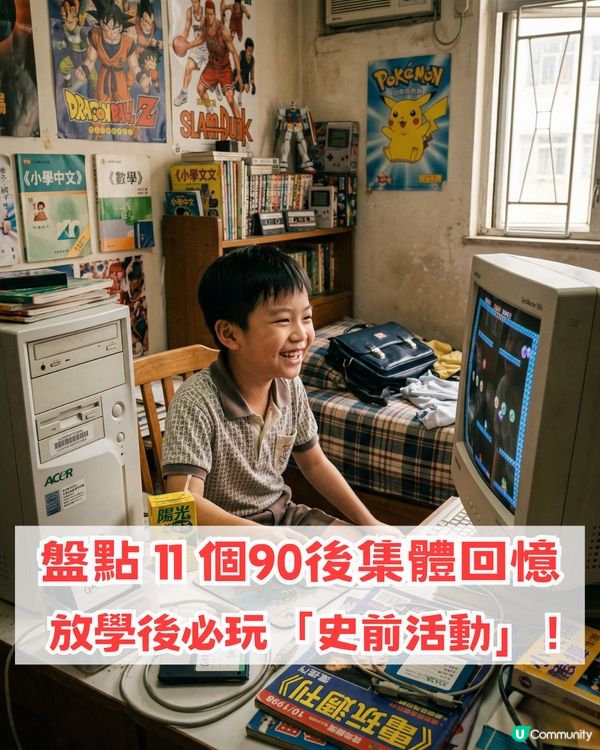 【90後集體回憶】盤點 11 個放假/放學後必玩「史前活動」！你玩過邊樣？