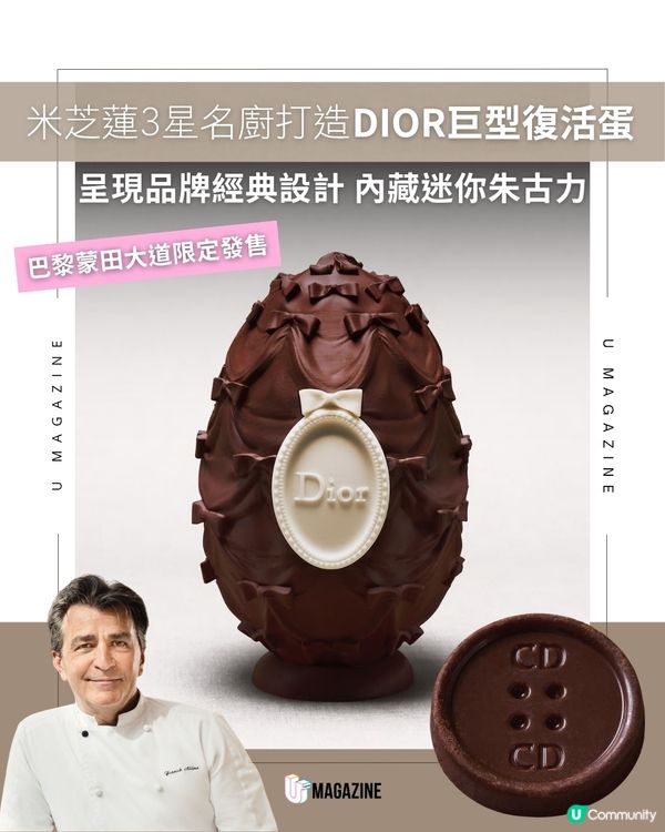 DIOR攜手米芝蓮三星名廚Yannick Alléno 巴黎蒙田大道限定巨型復活蛋                                    