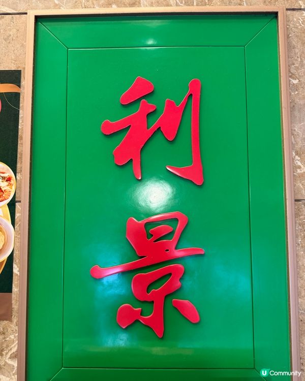 灣仔❣︎利景酒家❣︎