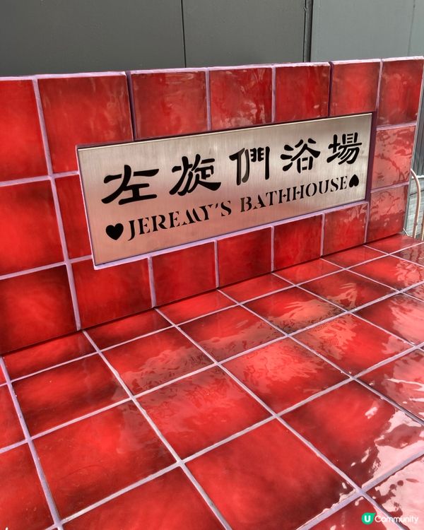 浸淫藝術浴池 🛁🌌