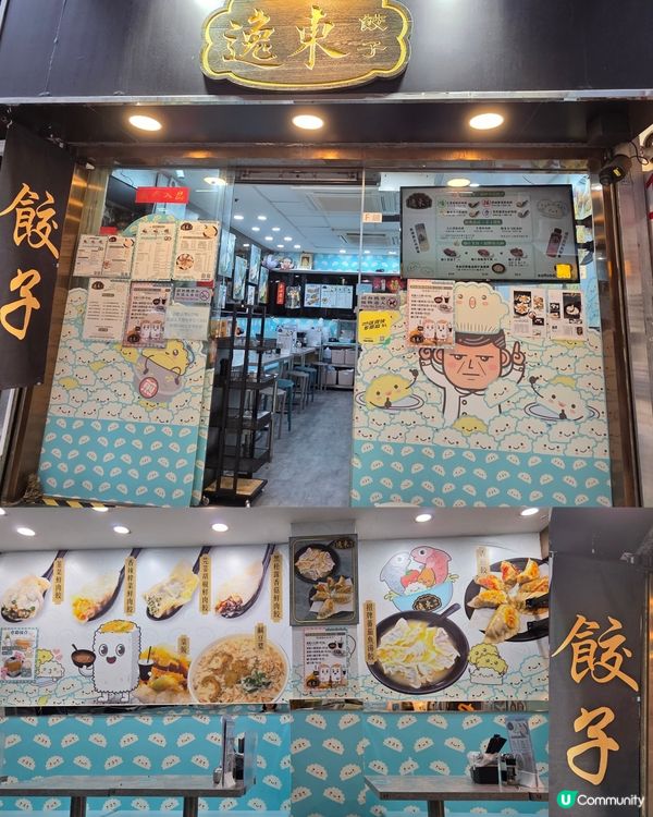 滋味餃子🥟