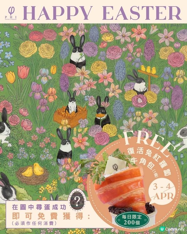 著數情報：免費PHI 復活兔紅蘿蔔牛角包