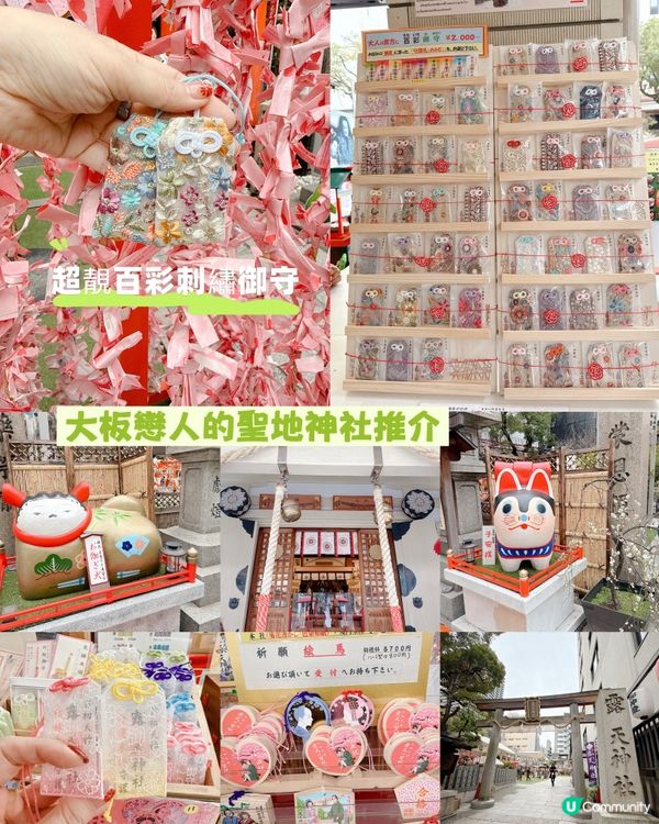 大板戀人的聖地神社推介-超靚百彩刺繡御守