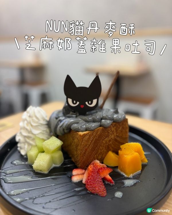 貓芭菲嘆香芝麻🍦😋