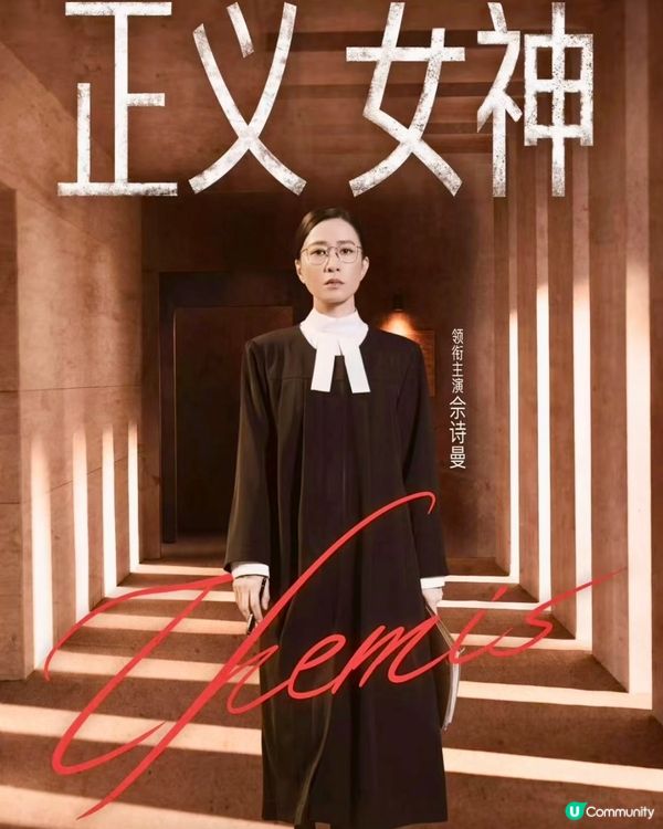 阿佘劇集 正義女神 很好看…🤗