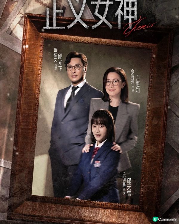 阿佘劇集 正義女神 很好看…🤗