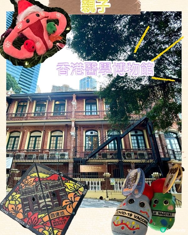 紅磚古蹟親子遊！📍香港醫學博物館 #親子👶🏻👨‍👩‍👧