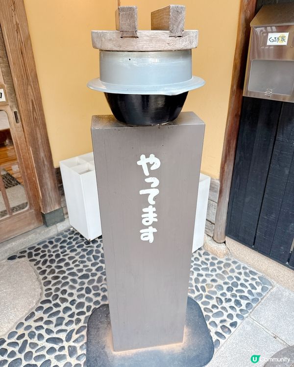 有馬溫泉人氣釜飯小店！