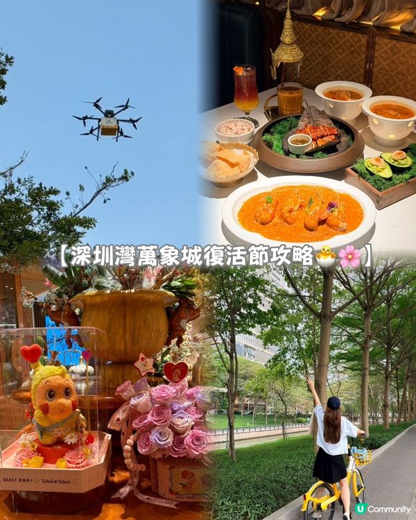 【深圳灣萬象城復活節攻略🐣🌸】