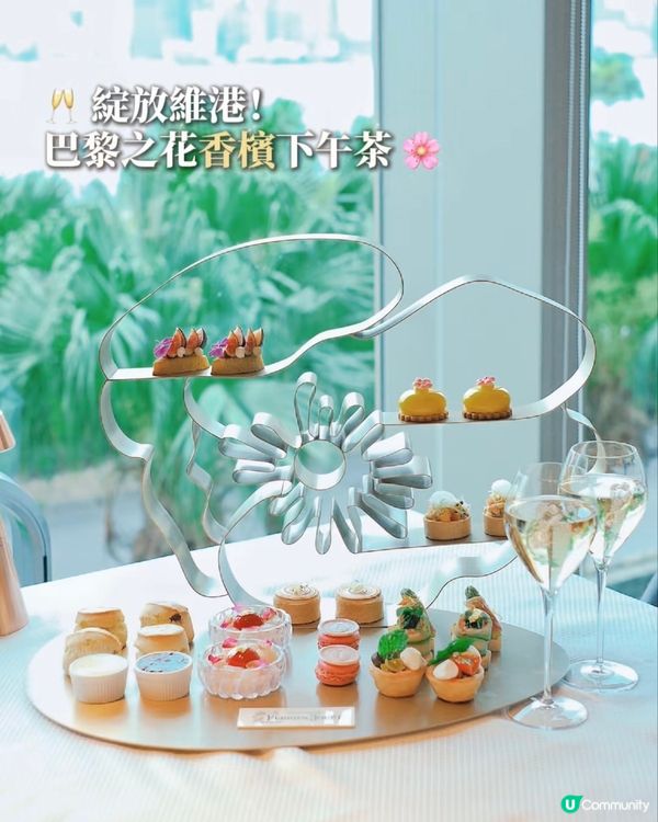 🥂 綻放維港!巴黎之花香檳下午茶 🌸