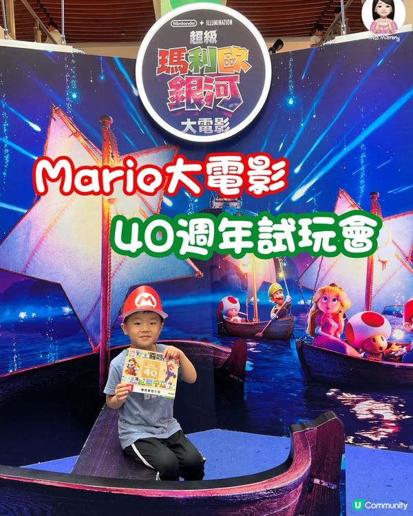 Mario40週年試玩會