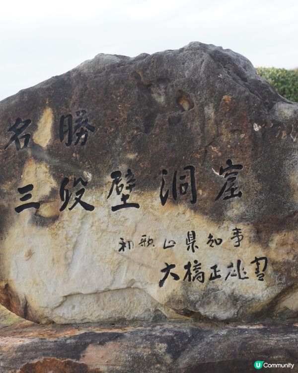 和歌山自駕遊📍 三段壁洞窟