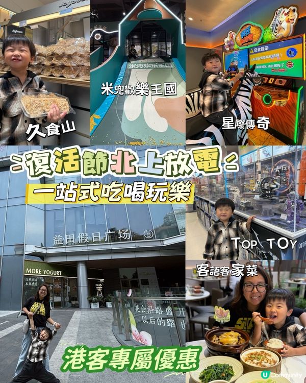 復活節北上👶🏻羅湖益田好去處！