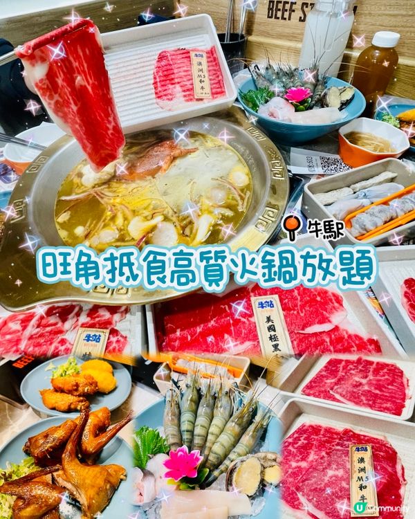 🐮旺角抵食高質火鍋放題🥩牛站🍲