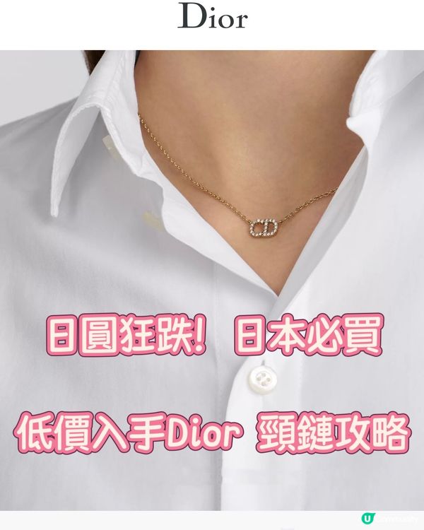 遊日必買！ Dior 頸鏈低價入手攻略 