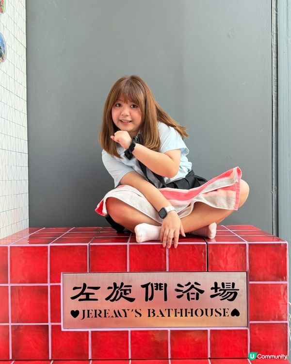 油街實現新展《左旋們浴場》