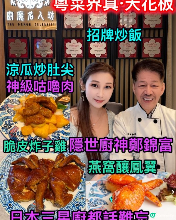 富哥神級粵菜！三星廚都讚！😮🍲