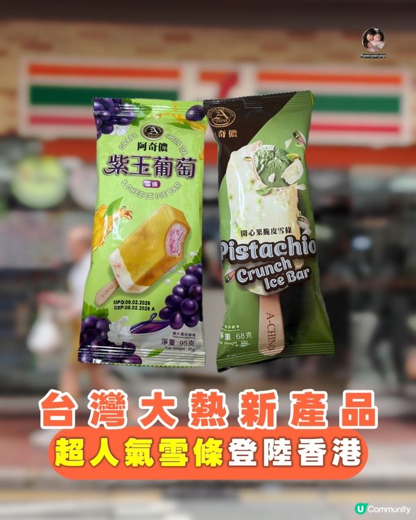 ‼️ 兩大必食系列｜今個夏日首選｜台灣大熱品牌 👍🏻