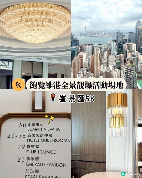 全景靚場 🎉 飽覽維港！58樓震撼登場！✨