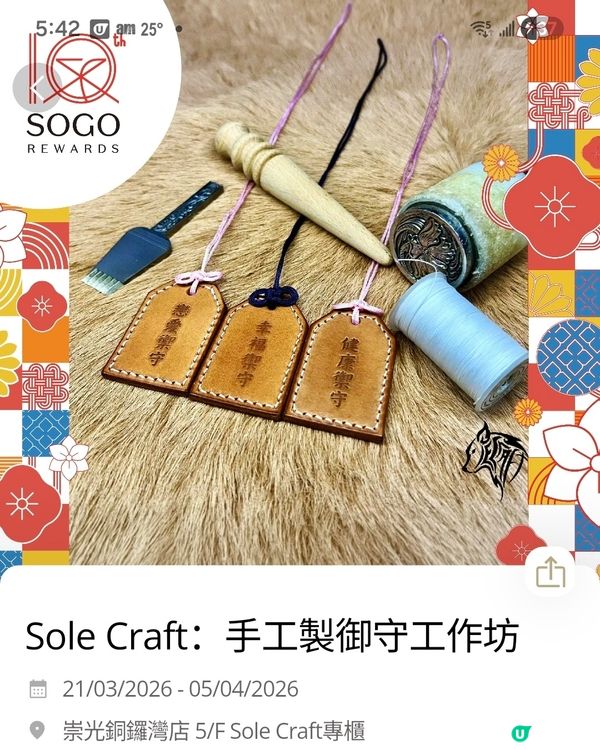 自製皮革御守！🪡🧵✨