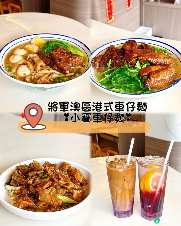 將軍澳寶琳❣︎小寶車仔麵❣︎
