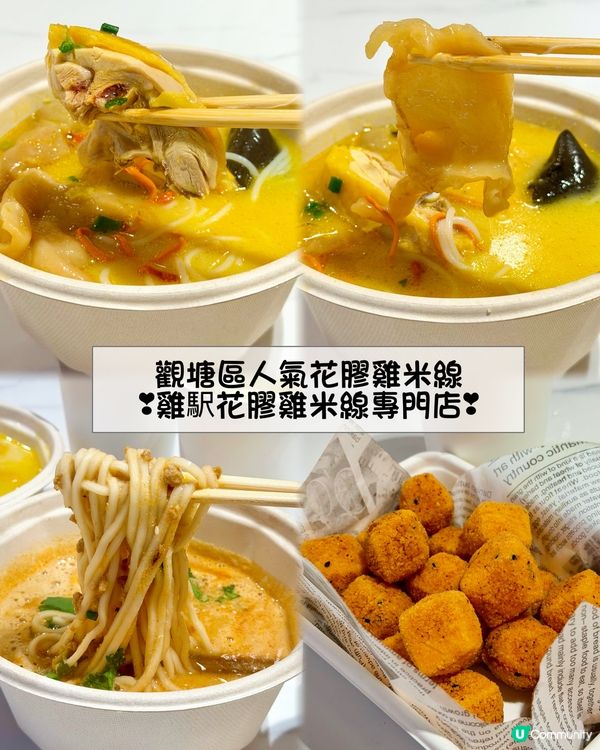 ❣︎雞駅花膠雞米線專門店❣︎