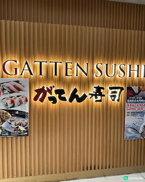 好有驚喜的 Gatten Sushi 合點壽司 