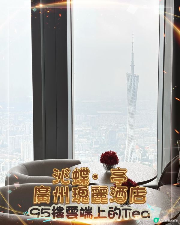 雲端上的下午茶｜廣州瑰麗酒店 沁蝶·亭 