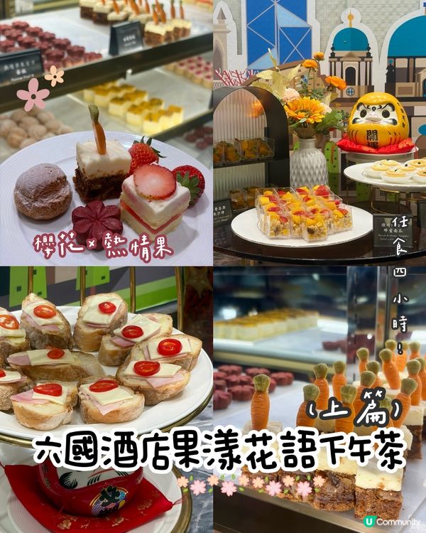 六國酒店「果漾花語」下午茶🌸🍒上篇
