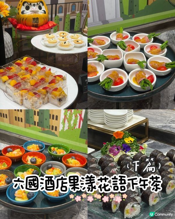 六國酒店「果漾花語」下午茶🌸🍒下篇
