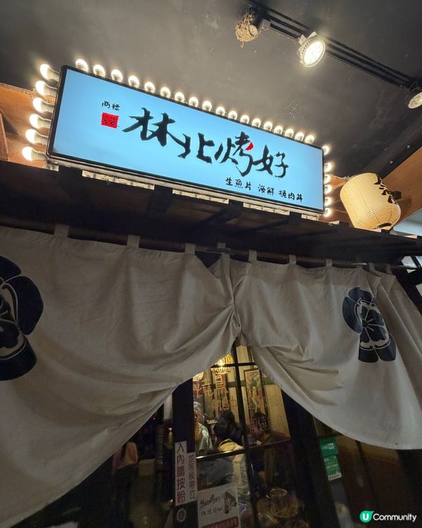 台北礁溪美食🍢林北烤好串燒居酒屋🔥
