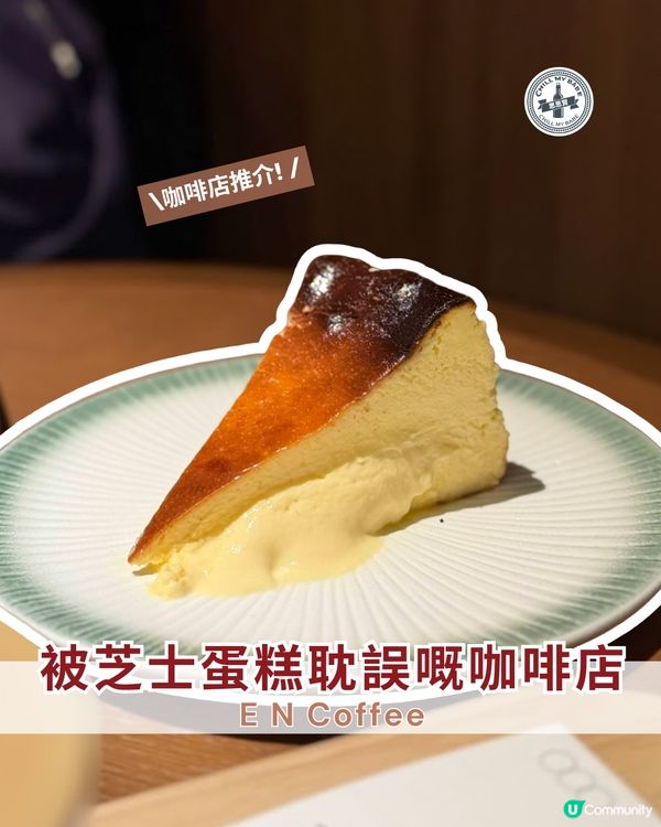 被芝士蛋糕耽誤嘅咖啡店🤤