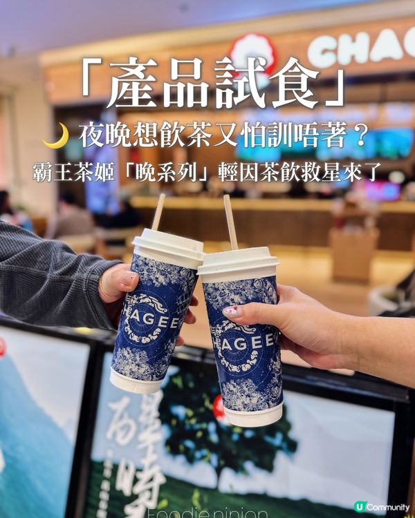 霸王茶姬｢晚系列｣輕因茶飲救星來了