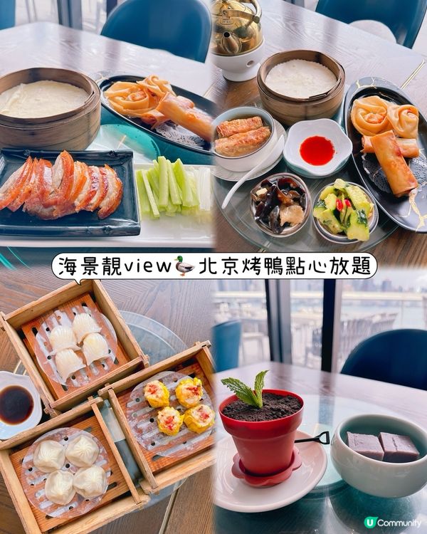 海景靚view🦆北京烤鴨點心任食放題