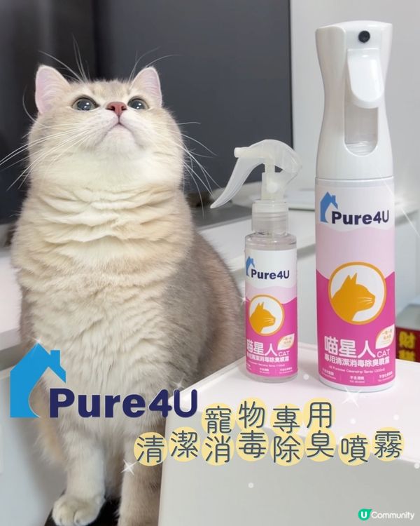 貓奴必備！喵星人專用消毒除臭噴霧！🐈🧼