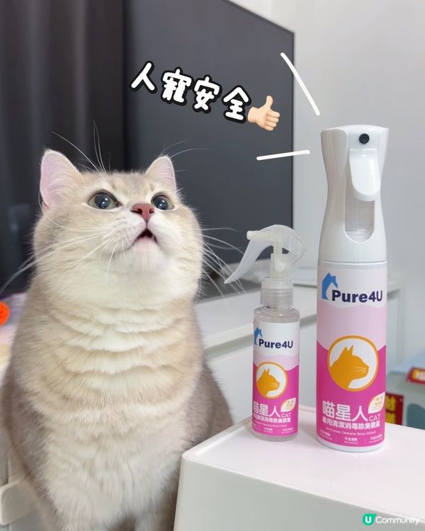 貓奴必備！喵星人專用消毒除臭噴霧！🐈🧼