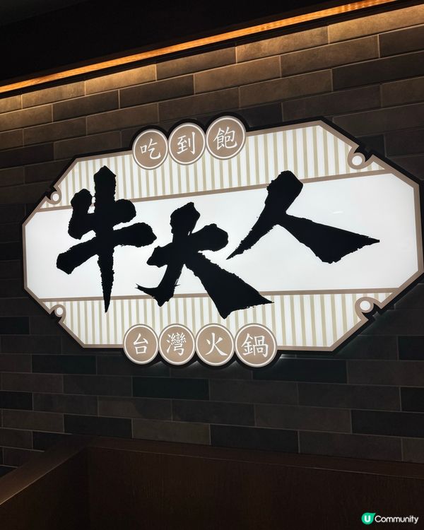 想食新意火鍋？🍜牛大人養生滋補湯底✨