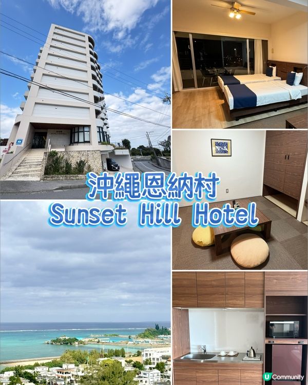 沖繩日落山酒店-海景陽台超療癒，小廚房更可親自下廚
