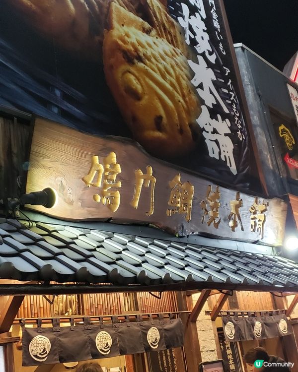 神户鯛魚燒