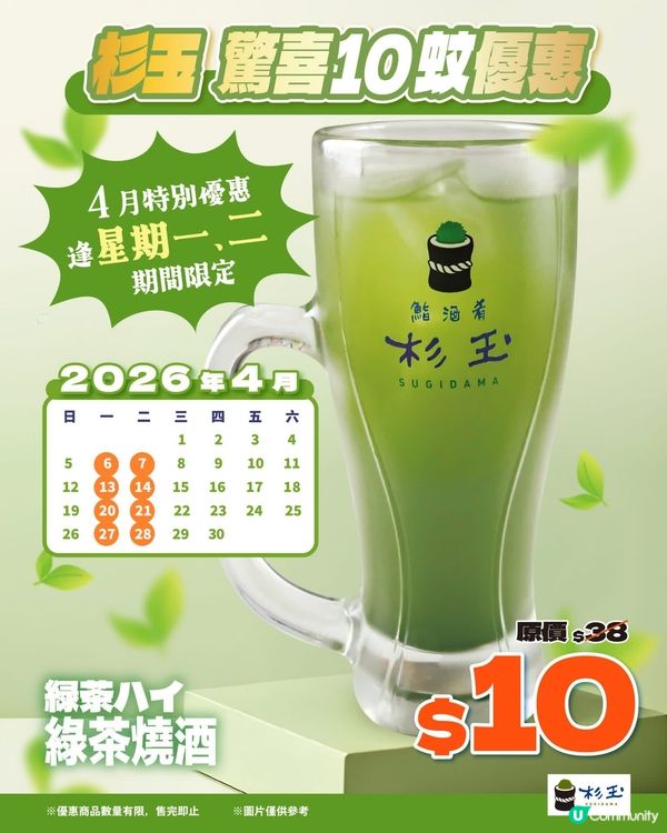 著數優惠：杉玉驚喜優惠|🌱綠茶燒酒只係10蚊?!