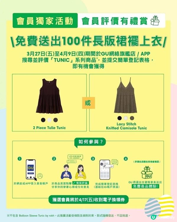 GU會員評價有禮賞🎁 免費送長裙！