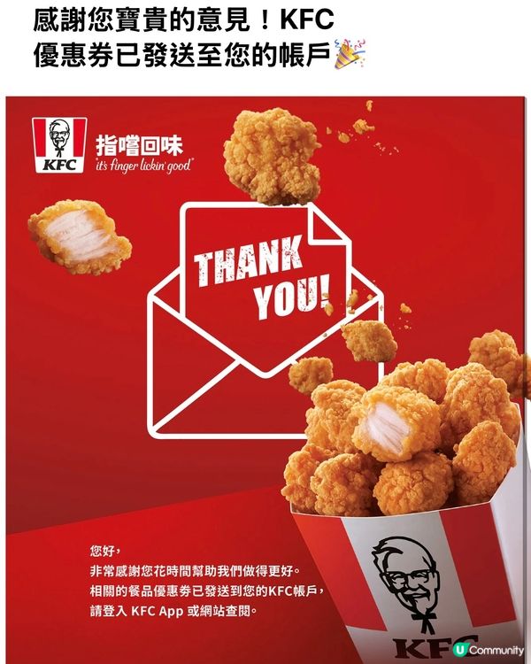 唔使錢有份KFC雞粒~