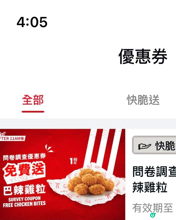 唔使錢有份KFC雞粒~