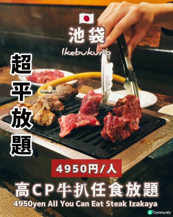 🇯🇵池袋 | 超平牛扒任食放題居酒屋